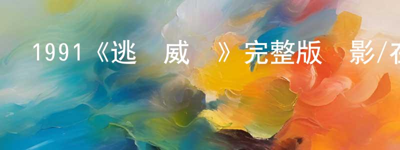 陳楚橋發布1991《逃學威龍》完整版電影/在線觀看/百度云-美劇天堂